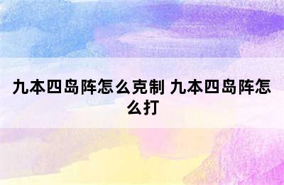 九本四岛阵怎么克制 九本四岛阵怎么打